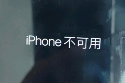 福田苹果服务网点分享锁屏界面显示“iPhone 不可用”如何解决 