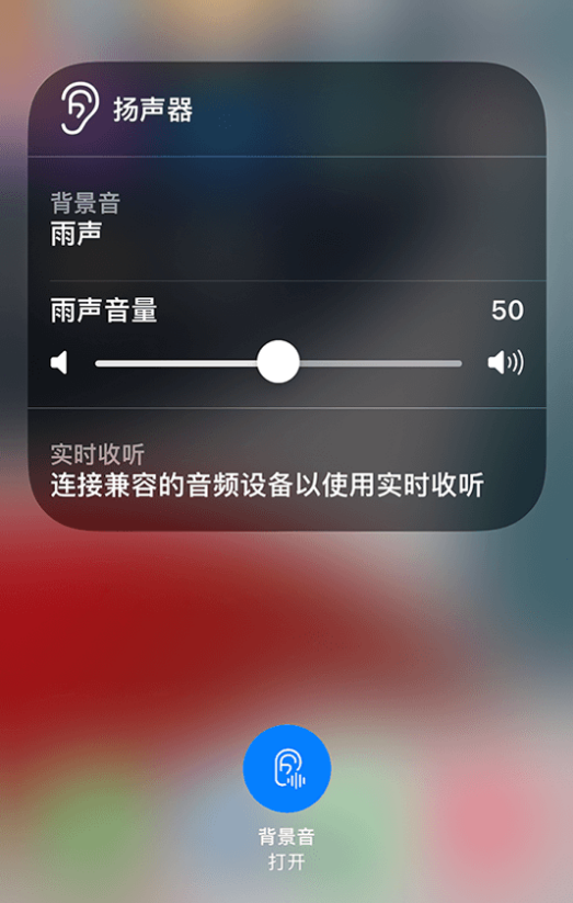 福田苹果14维修分享iPhone 14 使用技巧：通过自带的“背景音”功能播放雨声和其他环境噪声 