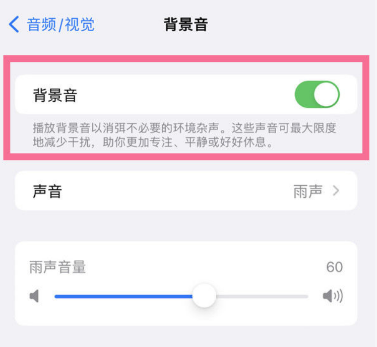 福田苹果14维修分享iPhone 14背景音开启方法 