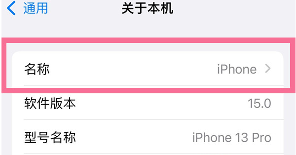 福田苹果13维修分享iPhone 13热点名字设置教程 
