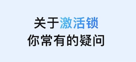 福田苹果手机维修分享激活锁是什么 
