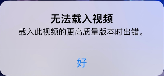 福田苹果手机维修分享iPhone 出现提示“无法载入视频”怎么办 