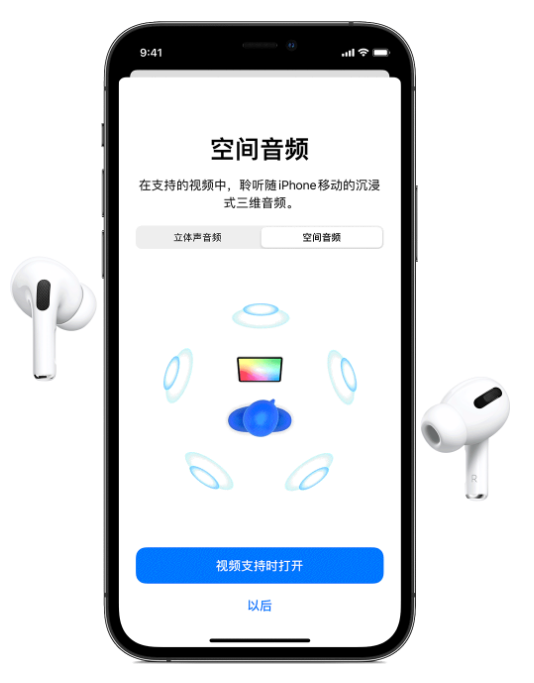 福田苹果手机维修分享Airpods Pro空间音频功能有什么用 